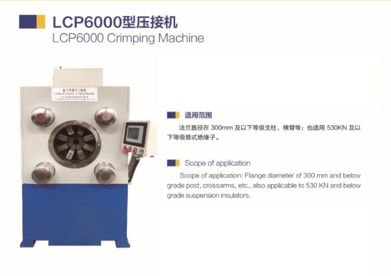 LCP6000型压接机